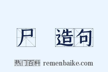 尸蹷造句是什么意思的图片